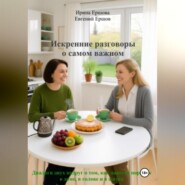 Искренние разговоры о самом важном. Диалоги двух подруг о том, как навести порядок в доме, в голове и в жизни