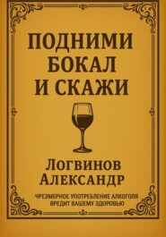 Подними бокал и скажи