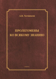 Пролегомены ко всякому знанию