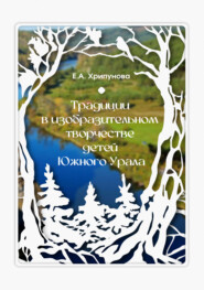 Традиции в изобразительном творчестве детей Южного Урала