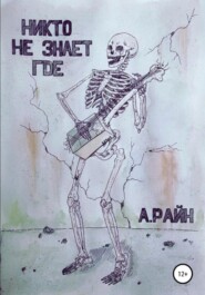 Никто не знает где