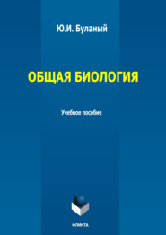 Общая биология