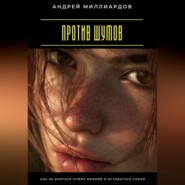 Против шумов. Как не бояться чужих мнений и оставаться собой