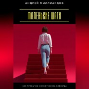Маленькие шаги. Как привычки меняют жизнь навсегда