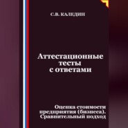 Аттестационные тесты с ответами. Оценка стоимости предприятия (бизнеса). Сравнительный подход