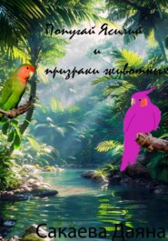 Попугай Ясилий и призраки животных