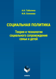 Социальная политика: теория и технологии социального сопровождения семьи и детей