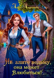 Не злите ведьму, она может влюбиться!