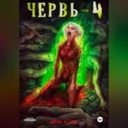 Червь-4