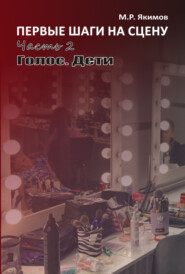 Первые шаги на сцену. Часть 2. Голос. Дети