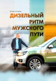 Дизельный Ритм Мужского Пути