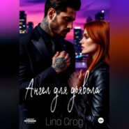 Ангел для дьявола