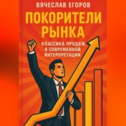 Покорители рынка. Классика продаж в современной интерпретации