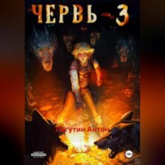 Червь-3