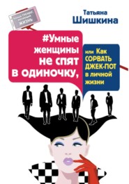 #Умные женщины не спят в одиночку, или как сорвать джек-пот в личной жизни