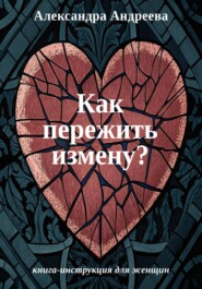 Как пережить измену? Книга-инструкция для женщин