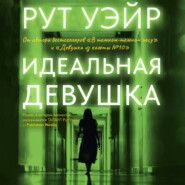 Идеальная девушка