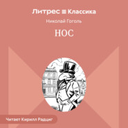 Нос
