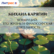 Конфуций. Его жизнь и философская деятельность