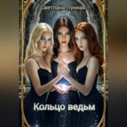 Кольцо ведьм