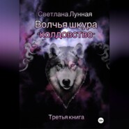 Волчья шкура – колдовство. Третья книга