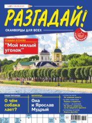 Журнал «Разгадай! Сканворды для всех» №37/2025