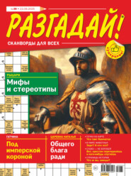 Журнал «Разгадай! Сканворды для всех» №39/2025
