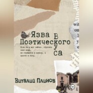 Язва поэтического вкуса