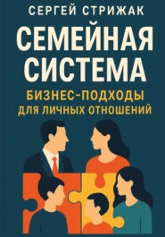 Семейная Система. Бизнес-подходы для личных отношений