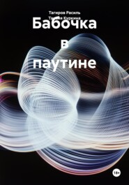 Бабочка в паутине