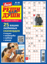 Журнал «Лиза. Реши для души» №40/2025
