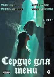 Сердце для Тени. Книга 1