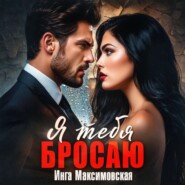 Я тебя бросаю