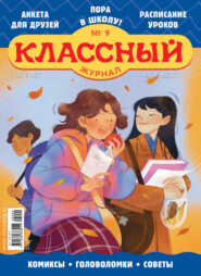 Классный журнал №09/2025