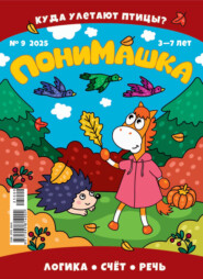 ПониМашка №09/2025