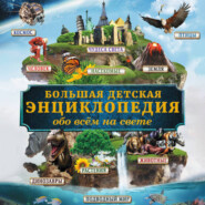 Большая энциклопедия знаний обо всём на свете