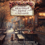 Яблочный пирог с загадкой