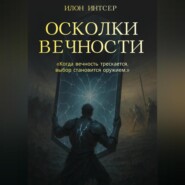 Осколки вечности