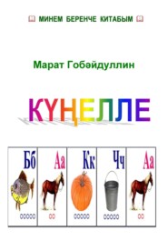 Күңелле бакча (буягыч китап)