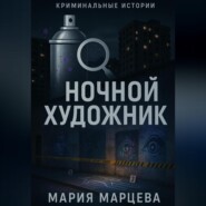 Криминальные истории. Ночной художник