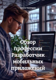 Обзор профессии Разработчик мобильных приложений