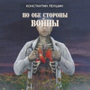 По обе стороны войны