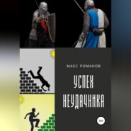 Успех неудачника: Мастер меча.