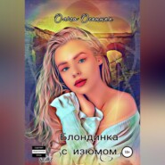 Блондинка с изюмом