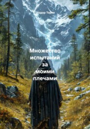 Множество испытаний за моими плечами