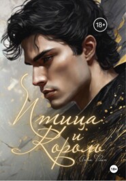 Птица и Король