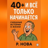 «40+ и всё только начинается: смешные истории о жизни»