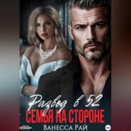 Развод в 52.Семья на стороне
