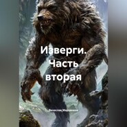 Изверги Часть вторая