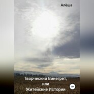 Творческий винегрет, или Житейские истории